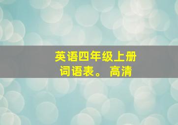 英语四年级上册词语表。 高清